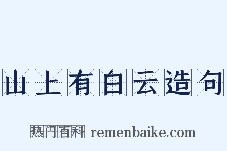 山上有白云造句是什么意思的图片